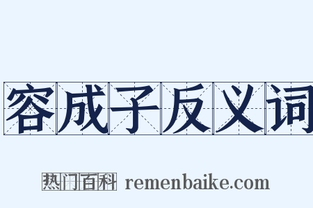 容成子反义词是什么意思的图片